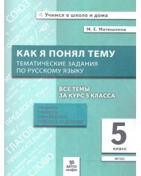 Как я понял тему. 5 кл. Тематические задания по русскому яз