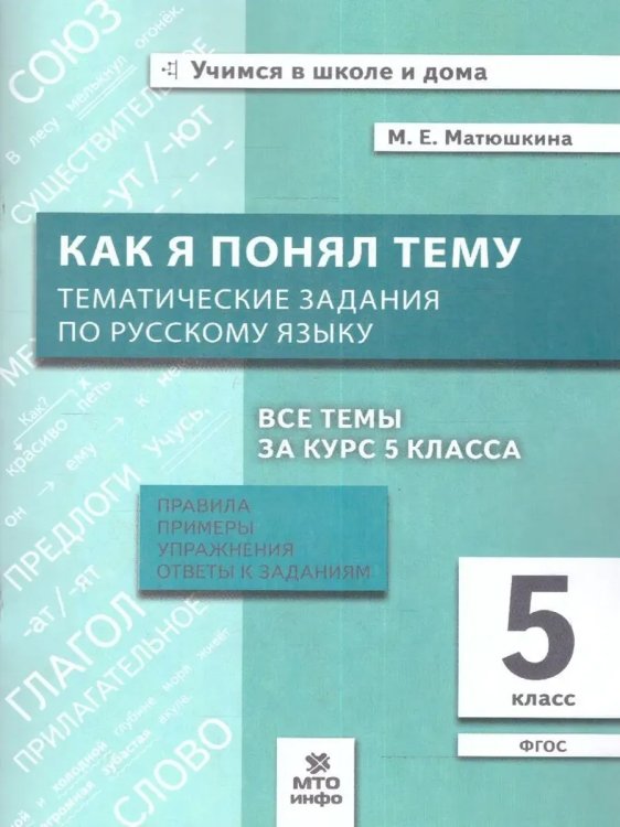 Обложка книги «Как я понял тему. 5 кл. Тематические задания по русскому яз», ISBN 9785950080470