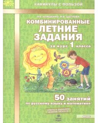Комбинированные летние задания за курс 1 кл. 50 зан русс/мат