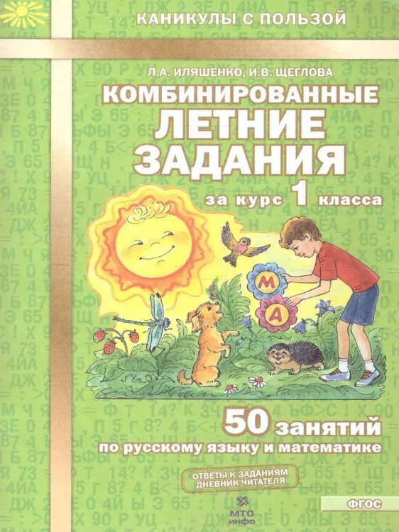 Обложка книги «Комбинированные летние задания за курс 1 кл. 50 зан русс/мат», ISBN 9785904766900