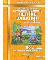 Комбинированные летние задания за курс 2 кл. 50 зан русс/мат