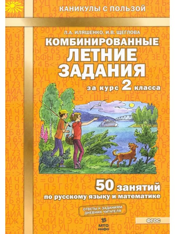 Обложка книги «Комбинированные летние задания за курс 2 кл. 50 зан русс/мат», ISBN 9785904766917