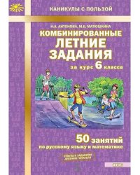 Комбинированные летние задания за курс 6 кл. ФГОС