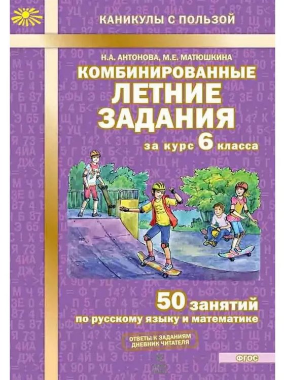 Обложка книги «Комбинированные летние задания за курс 6 кл. ФГОС», ISBN 9785605361107