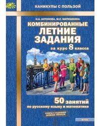 Комбинированные летние задания за курс 8 кл. ФГОС