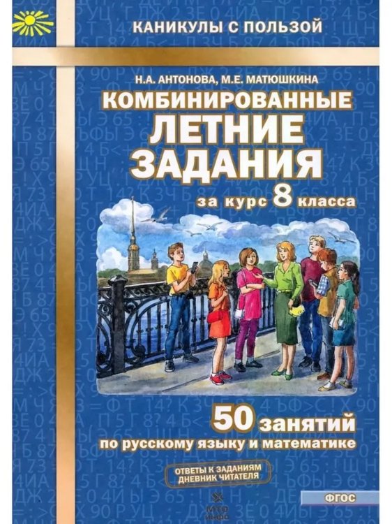 Обложка книги «Комбинированные летние задания за курс 8 кл. ФГОС», ISBN 9785605361183