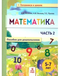 Математика. Пособие для дошкольниковю 5-7 лет. Ч.2 (в 2 ч)