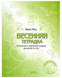 Весенняя тетрадка. Логические и творческие задания (4-6 лет)