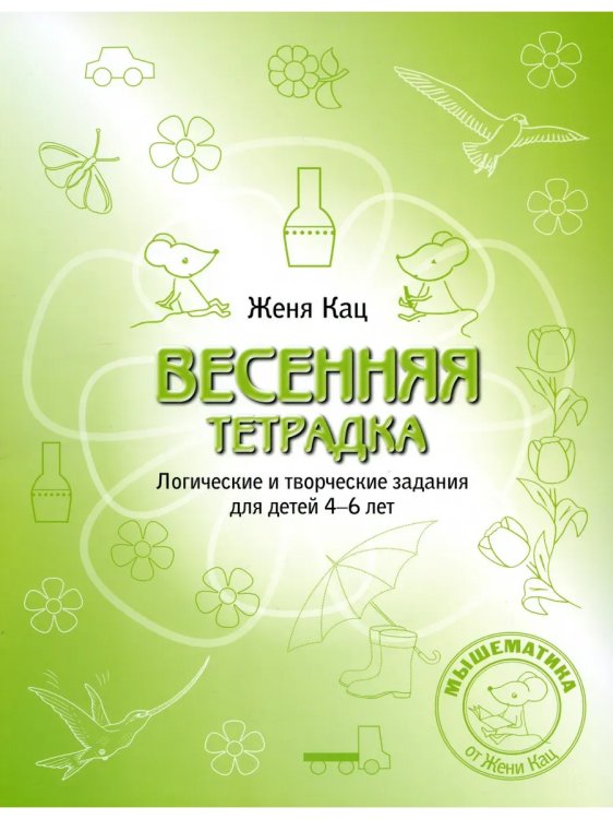 Обложка книги «Весенняя тетрадка. Логические и творческие задания (4-6 лет)», ISBN 9785443944180