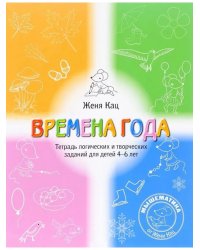 Времена года. Тетрадь логических и творческих заданий, 4-6 л