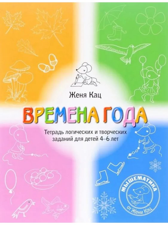 Обложка книги «Времена года. Тетрадь логических и творческих заданий, 4-6 л», ISBN 9785443943510