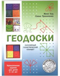 Геодоски. Популярный геометрический планшет, 4-10 лет