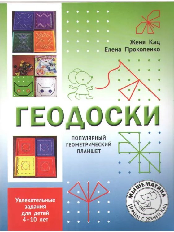 Обложка книги «Геодоски. Популярный геометрический планшет, 4-10 лет», ISBN 9785443947464
