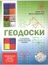 Обложка книги «Геодоски. Популярный геометрический планшет, 4-10 лет», ISBN 9785443947464