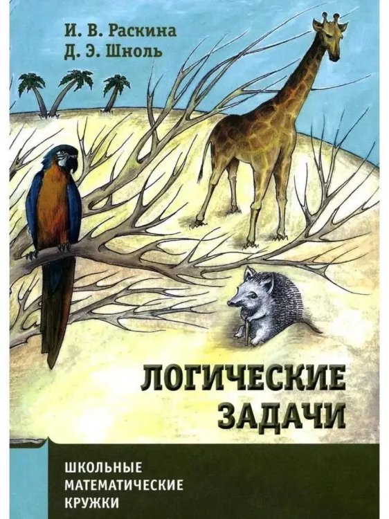 Обложка книги «Логические задачи (10-е, стереотипное)», ISBN 9785443944241