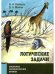 Обложка книги «Логические задачи (10-е, стереотипное)», ISBN 9785443944241