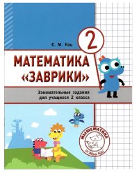 Математика. Заврики. 2 кл. Сборник занимательных заданий