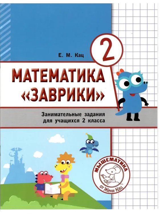 Обложка книги «Математика. Заврики. 2 кл. Сборник занимательных заданий», ISBN 9785443943374