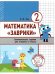 Обложка книги «Математика. Заврики. 2 кл. Сборник занимательных заданий», ISBN 9785443943374