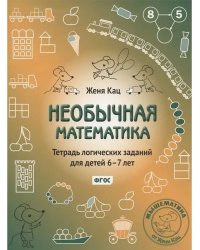 Необычная математика. Тетрадь логических заданий, 6-7 лет
