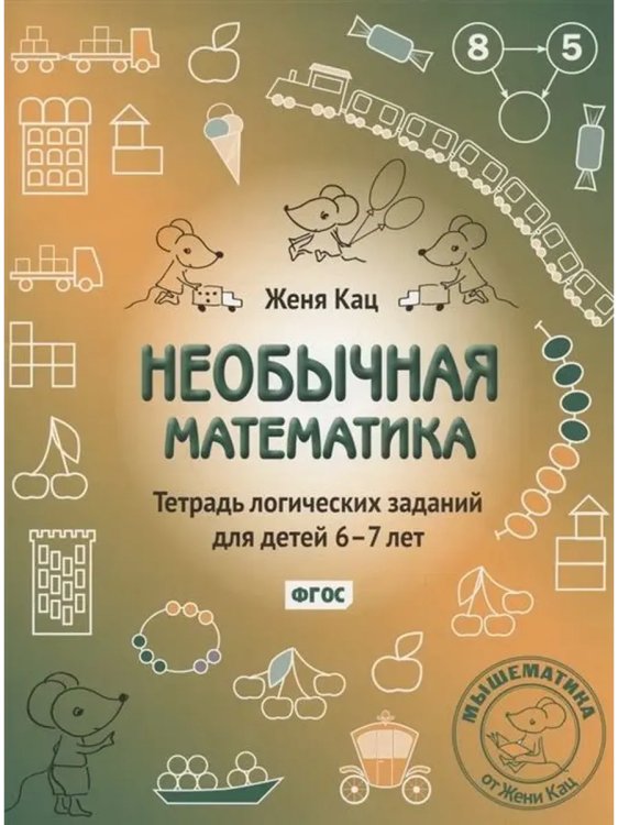 Обложка книги «Необычная математика. Тетрадь логических заданий, 6-7 лет», ISBN 9785443943534