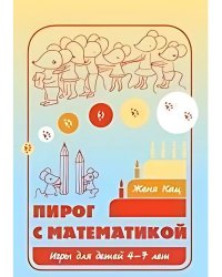 Пирог с математикой. Игры для детей 4-7 лет