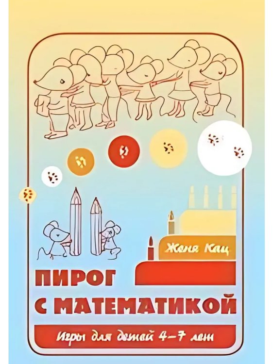 Обложка книги «Пирог с математикой. Игры для детей 4-7 лет», ISBN 9785443943152