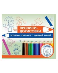 Прописи-дорисовки. Сюжетные картинки с мышкой Машей