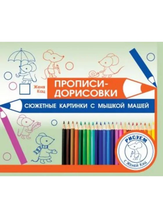 Обложка книги «Прописи-дорисовки. Сюжетные картинки с мышкой Машей», ISBN 9785443944685