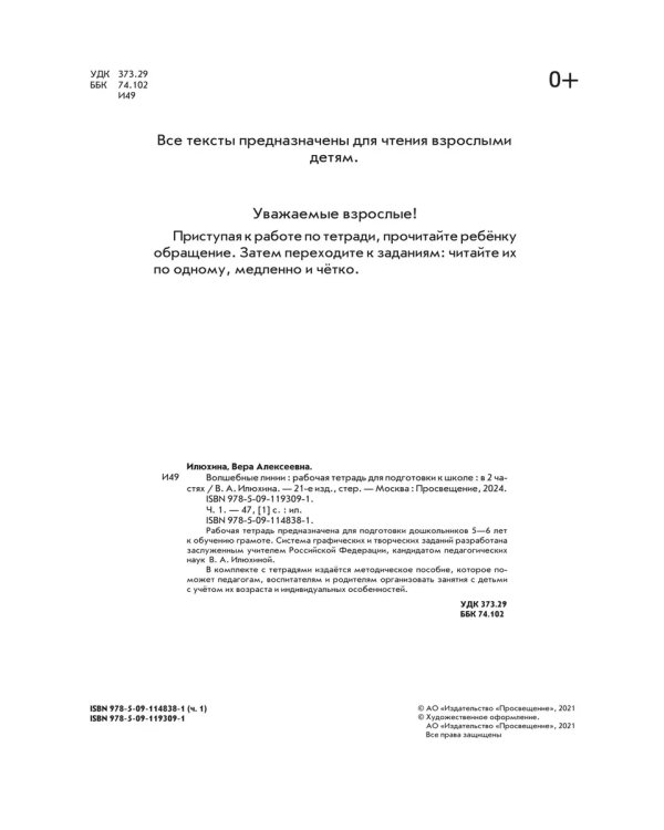 Дополнительное изображение книги «Волшебные линии. Р/Т для подготовки к школе. Ч.1 (Просвещение-Союз)»
