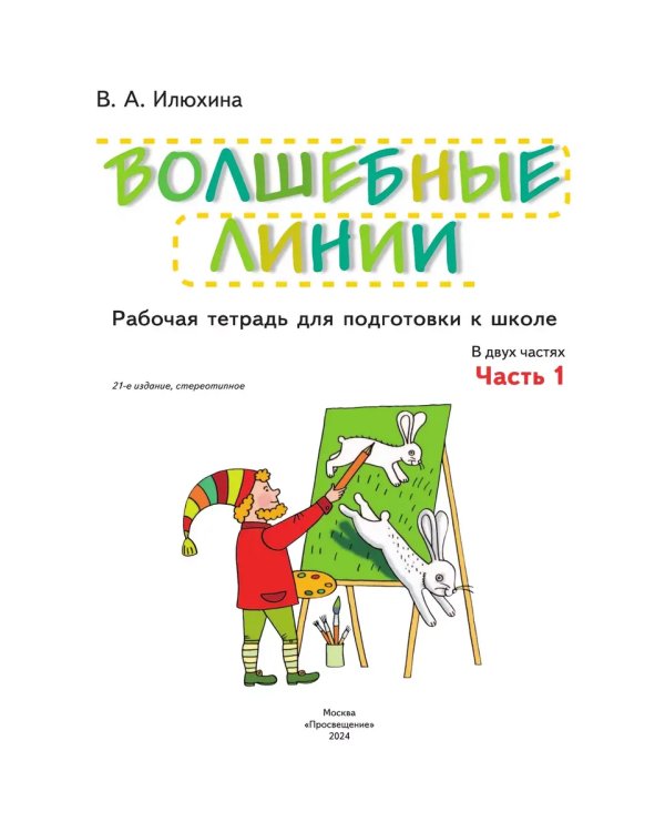 Дополнительное изображение книги «Волшебные линии. Р/Т для подготовки к школе. Ч.1 (Просвещение-Союз)»