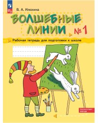 Волшебные линии. Р/Т для подготовки к школе. Ч.1 (Просвещение-Союз)