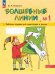 Обложка книги «Волшебные линии. Р/Т для подготовки к школе. Ч.1 (Просвещение-Союз)», ISBN 9785091148381