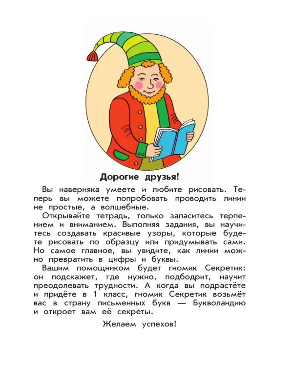 Дополнительное изображение книги «Волшебные линии. Р/Т для подготовки к школе. Ч.1 (Просвещение-Союз)»