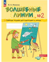 Волшебные линии. Р/Т для подготовки к школе. Ч.2