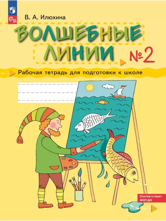 Обложка книги «Волшебные линии. Р/Т для подготовки к школе. Ч.2», ISBN 9785091148398