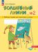 Обложка книги «Волшебные линии. Р/Т для подготовки к школе. Ч.2», ISBN 9785091148398