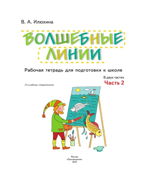Дополнительное изображение книги «Волшебные линии. Р/Т для подготовки к школе. Ч.2»