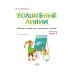 Дополнительное изображение книги «Волшебные линии. Р/Т для подготовки к школе. Ч.2»