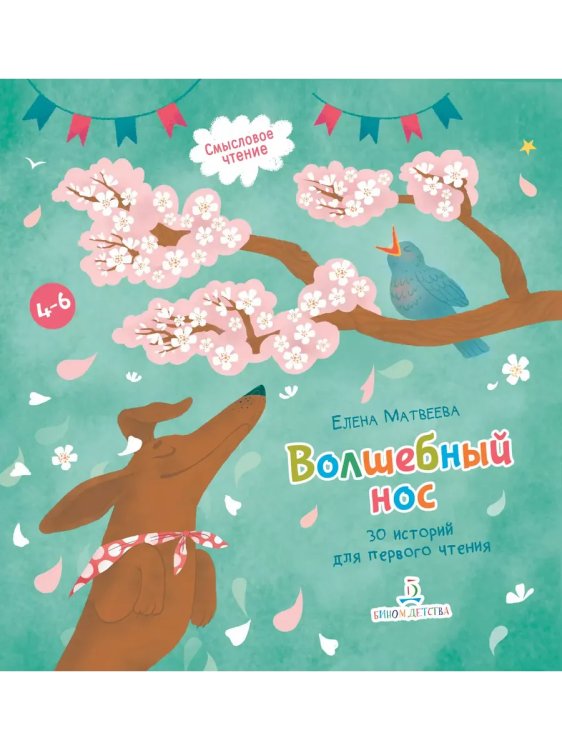 Обложка книги «Волшебный нос. 30 историй для первого чтения (Просвещение-Союз)», ISBN 9785090997683