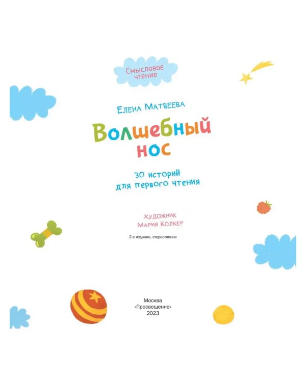 Дополнительное изображение книги «Волшебный нос. 30 историй для первого чтения (Просвещение-Союз)»