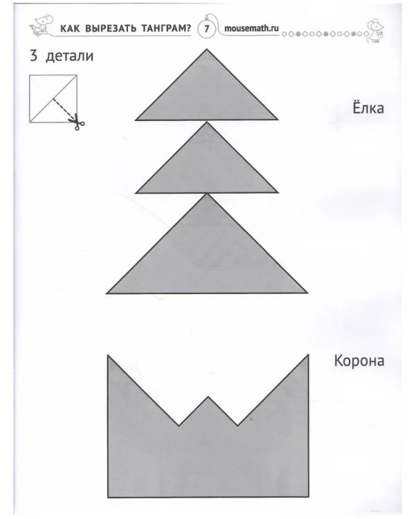 Дополнительное изображение книги «Танграм новогодний»