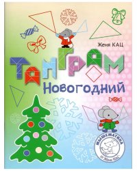 Танграм новогодний