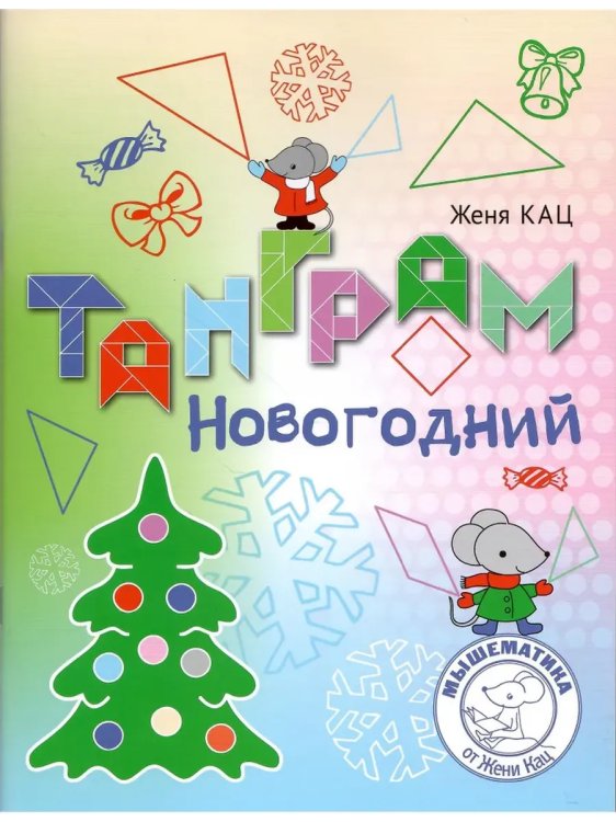 Обложка книги «Танграм новогодний», ISBN 9785443918952