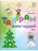 Обложка книги «Танграм новогодний», ISBN 9785443918952