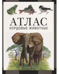 Хордовые животные: атлас (2-е, стереотипное)