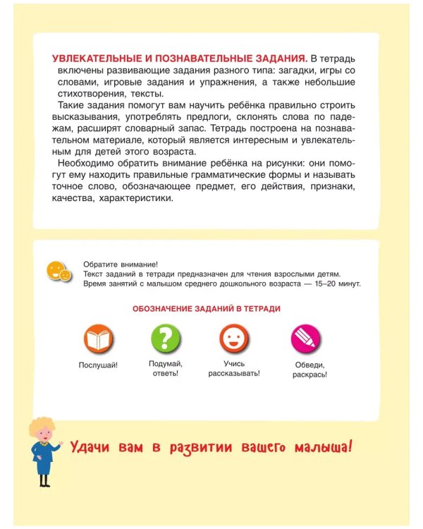 Дополнительное изображение книги «Говори правильно! Тетрадь по развитию речи для детей 4-5 лет»