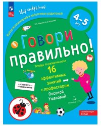 Говори правильно! Тетрадь по развитию речи для детей 4-5 лет