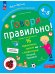 Обложка книги «Говори правильно! Тетрадь по развитию речи для детей 4-5 лет», ISBN 9785090973458