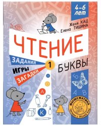 Чтение. Уровень 1. Буквы. Загадки, игры, задания для начин-х
